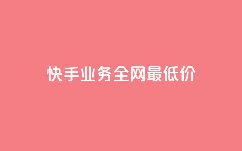 快手业务全网最低价,抖音业务在线自助 - 拼多多砍价有几个阶段 拼多多砍一刀哪里找  第1张