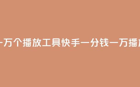 快手一分钱一万个播放工具(快手一分钱一万播放神器) 第1张 快手一分钱一万个播放工具(快手一分钱一万播放神器) 第1张