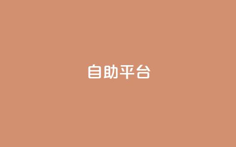 自助平台,快手一元一万点赞 - 扣扣业务自助下单 免费领取qq黄钻自助网 第1张 自助平台,快手一元一万点赞 - 扣扣业务自助下单 免费领取qq黄钻自助网 第1张
