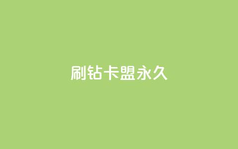 qq刷钻卡盟永久,卡盟货源批发网 - 快手24小时下单技巧和注意事项 自助下单网红助手 第1张 qq刷钻卡盟永久,卡盟货源批发网 - 快手24小时下单技巧和注意事项 自助下单网红助手 第1张