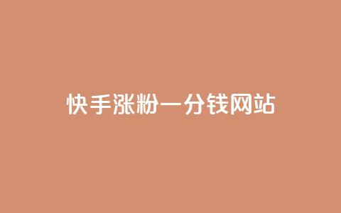 快手涨粉一分钱网站,王者荣耀买赞1元10000赞 - 刷qq会员永久网址站卡盟 24小时在线下单商城 第1张 快手涨粉一分钱网站,王者荣耀买赞1元10000赞 - 刷qq会员永久网址站卡盟 24小时在线下单商城 第1张