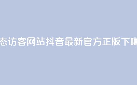 QQ动态访客网站 - 抖音最新官方正版 第1张 QQ动态访客网站 - 抖音最新官方正版 第1张
