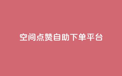 qq空间点赞自助下单平台 - 快手播放量推送软件 第1张 qq空间点赞自助下单平台 - 快手播放量推送软件 第1张