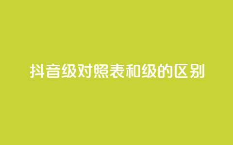 抖音75级对照表和60级的区别 - 抖音75级与60级对比分析及升级影响。  第1张