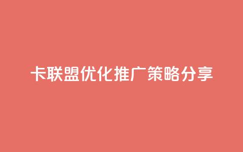 CF卡联盟优化推广策略分享  第1张