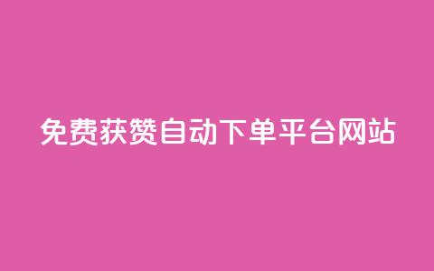 免费获赞自动下单平台网站,卡盟平台自助下单推荐 - 24h自助下单商城秒赞 快手浏览怎么才能不让别人看 第1张 免费获赞自动下单平台网站,卡盟平台自助下单推荐 - 24h自助下单商城秒赞 快手浏览怎么才能不让别人看 第1张