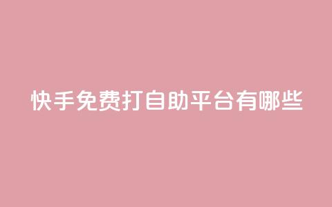 快手免费打call自助平台有哪些,24小时点赞业务 - 拼多多自动下单软件下载 拼多多60块钱要多少人助力 第1张 快手免费打call自助平台有哪些,24小时点赞业务 - 拼多多自动下单软件下载 拼多多60块钱要多少人助力 第1张
