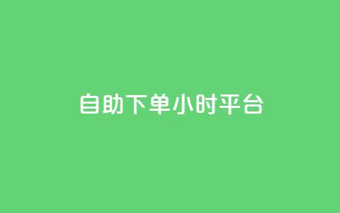 自助下单24小时平台ks - 巨量千川投放300块能出几单 第1张 自助下单24小时平台ks - 巨量千川投放300块能出几单 第1张