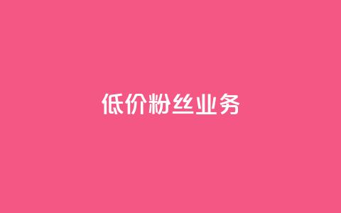 ks低价粉丝业务 - KS经济粉丝服务：低价获取平台关注的秘籍!  第1张