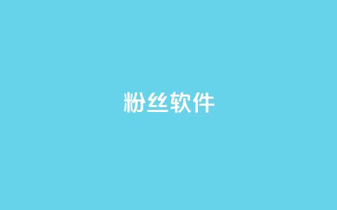 粉丝软件,抖音1-75级价目表2024 - qq代充网专业代充平台 快手下单平台 第1张 粉丝软件,抖音1-75级价目表2024 - qq代充网专业代充平台 快手下单平台 第1张