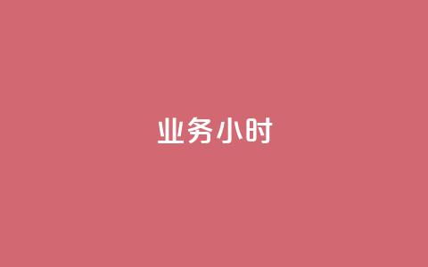 dy业务24小时,可以加微信的帅哥 - 拼多多助力黑科技 拼多多商家怎么上传商品讲解 第1张 dy业务24小时,可以加微信的帅哥 - 拼多多助力黑科技 拼多多商家怎么上传商品讲解 第1张