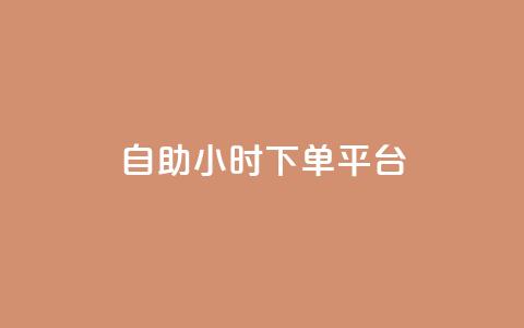 dy自助24小时下单平台 - DY自助24小时下单平台——一个让你随时随地下单的神奇平台~ 第1张 dy自助24小时下单平台 - DY自助24小时下单平台——一个让你随时随地下单的神奇平台~ 第1张