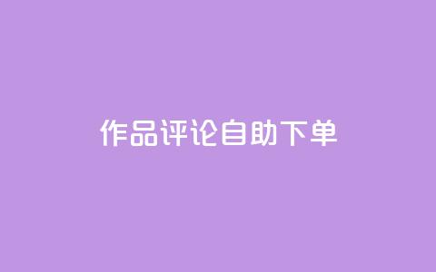 dy作品评论自助下单,ks买赞关注 - 拼多多扫码助力软件 闲鱼拼多多砍价靠谱吗  第1张