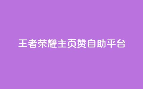 王者荣耀主页赞自助平台,1r100赞快手 - 拼多多买刀助力 拼多多拉人卡密网 第1张 王者荣耀主页赞自助平台,1r100赞快手 - 拼多多买刀助力 拼多多拉人卡密网 第1张