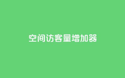 qq空间访客量增加器,卡盟在线刷钻官网 - 抖音业务24小时免费下单平台 qq自助下单  第1张