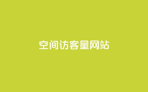 空间访客量网站,斗音刷讚在线 - qq访客量一万购买 低价vip会员发卡网 第1张 空间访客量网站,斗音刷讚在线 - qq访客量一万购买 低价vip会员发卡网 第1张
