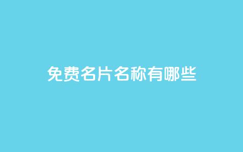 qq免费名片名称有哪些,抖音怎么样推流量 - 免费业务自助下单网站qq空间浏览 快手1快点赞 第1张 qq免费名片名称有哪些,抖音怎么样推流量 - 免费业务自助下单网站qq空间浏览 快手1快点赞 第1张