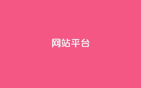 ks网站平台,qq空间访客免费 - 拼多多领700元全过程 拼多多能长期干下去吗  第1张