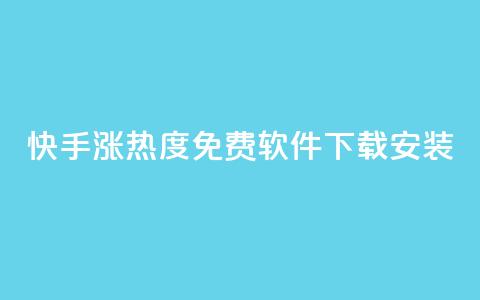 快手涨热度免费软件下载安装 - 快手热度提升:免费下载及安装指南! 第1张 快手涨热度免费软件下载安装 - 快手热度提升:免费下载及安装指南! 第1张