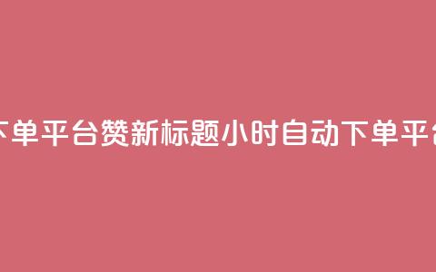 KS24小时自动下单平台赞新标题:KS24小时自动下单平台推广服务 第1张 KS24小时自动下单平台赞新标题:KS24小时自动下单平台推广服务 第1张