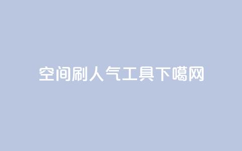 QQ空间刷人气工具 第1张 QQ空间刷人气工具 第1张