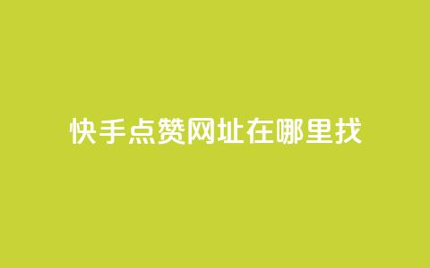快手点赞网址在哪里找,抖音钻石官网 - 微信卡盟 快手下单自助 第1张 快手点赞网址在哪里找,抖音钻石官网 - 微信卡盟 快手下单自助 第1张