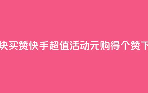 快手1块买50赞 - 快手超值活动1元购得50个赞~ 第1张 快手1块买50赞 - 快手超值活动1元购得50个赞~ 第1张