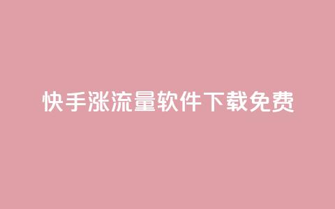 快手涨流量软件下载免费,qq会员卡永久方法 - 拼多多500人互助群免费 拼多多提现600全过程  第1张