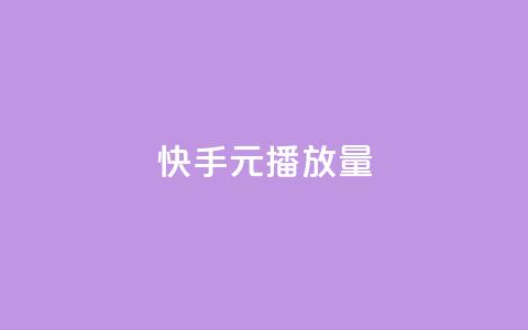 快手1元播放量10000 - 快手1元播放量1万	，如何提升？~  第1张