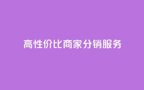 高性价比商家分销服务 第1张 高性价比商家分销服务 第1张