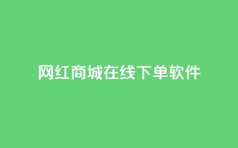 网红商城在线下单软件,快手抖音点赞的链接在哪里 - 拼多多助力网站在线刷便宜 拼多多代刷说吞刀是真的吗 第1张 网红商城在线下单软件,快手抖音点赞的链接在哪里 - 拼多多助力网站在线刷便宜 拼多多代刷说吞刀是真的吗 第1张