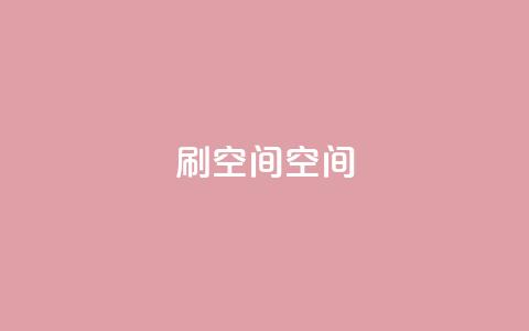 刷QQ空间空间,24小时自助下单赞 - 巨量千川新手投放教程 快手免费官方下载 第1张 刷QQ空间空间,24小时自助下单赞 - 巨量千川新手投放教程 快手免费官方下载 第1张