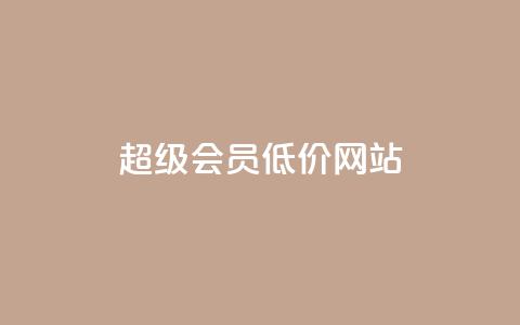 qq超级会员低价网站,快手点赞科技复制链接 - 抖音作品点赞充值 QQ空间刷访客量的软件 第1张 qq超级会员低价网站,快手点赞科技复制链接 - 抖音作品点赞充值 QQ空间刷访客量的软件 第1张