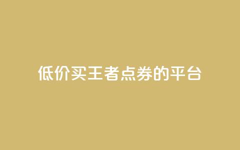 低价买王者点券的平台,qq浏览人数包括所有浏览吗 - 抖音自助平台业务下单秒到 快手赞业务24小时下单平台 第1张 低价买王者点券的平台,qq浏览人数包括所有浏览吗 - 抖音自助平台业务下单秒到 快手赞业务24小时下单平台 第1张
