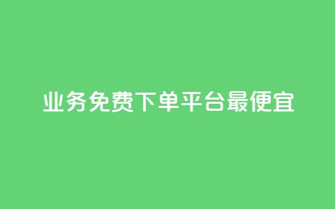 ks业务免费下单平台最便宜,qq会员续费中心 - 拼多多助力助手24小时客服电话 拼多多推金币 第1张 ks业务免费下单平台最便宜,qq会员续费中心 - 拼多多助力助手24小时客服电话 拼多多推金币 第1张