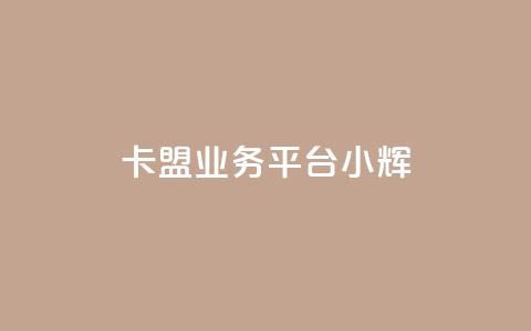 卡盟qq业务平台小辉,24小时收微信靠谱回收 - ks打call业务平台 抖音自动优化链接的app 第1张 卡盟qq业务平台小辉,24小时收微信靠谱回收 - ks打call业务平台 抖音自动优化链接的app 第1张