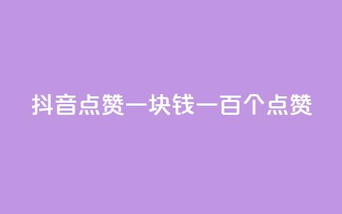 抖音点赞一块钱一百个点赞 - 抖音点赞新玩法：一块钱获取一百个点赞。  第1张
