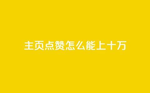 qq主页点赞怎么能上十万,ks业务秒双击 - 梓豪业务平台登录入口 全网最火的业务自助平台 第1张 qq主页点赞怎么能上十万,ks业务秒双击 - 梓豪业务平台登录入口 全网最火的业务自助平台 第1张