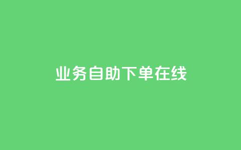 dy业务自助下单在线,快手免费点赞软件APP - qq空间访客量的网站 qq空间访问人数狂刷器手机版 第1张 dy业务自助下单在线,快手免费点赞软件APP - qq空间访客量的网站 qq空间访问人数狂刷器手机版 第1张