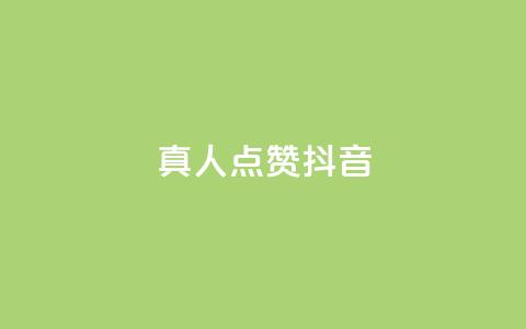 dy真人点赞抖音,快手评论自助平台自定义评论 - 抖音1-60级与75级区别 抖音点赞兼职诈骗流程 第1张 dy真人点赞抖音,快手评论自助平台自定义评论 - 抖音1-60级与75级区别 抖音点赞兼职诈骗流程 第1张
