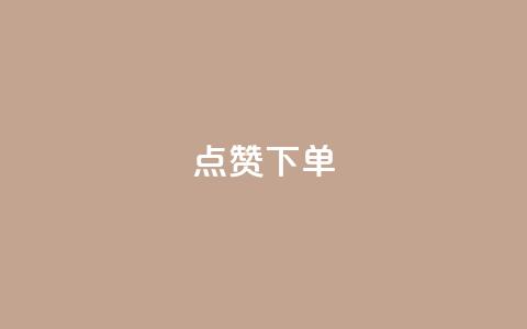 qq点赞下单,快手点赞连链接 - 巨量千川新手投放教程 qq云商城24小时自助下单软件 第1张 qq点赞下单,快手点赞连链接 - 巨量千川新手投放教程 qq云商城24小时自助下单软件 第1张