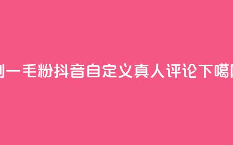 ks刷一毛1000粉 - 抖音自定义真人评论 第1张 ks刷一毛1000粉 - 抖音自定义真人评论 第1张