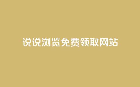 qq说说浏览免费领取网站,qq自助下单助手 - 快手热度购买网站 快手刷钻网站全网最低价啊 第1张 qq说说浏览免费领取网站,qq自助下单助手 - 快手热度购买网站 快手刷钻网站全网最低价啊 第1张