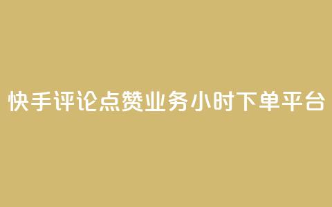 快手评论点赞业务24小时下单平台 - 卡盟超低价  第1张