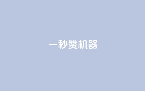 一秒10000赞机器 - 块兽业务24小时在线下单最便宜  第1张
