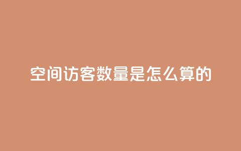 qq空间访客数量是怎么算的 第1张 qq空间访客数量是怎么算的 第1张