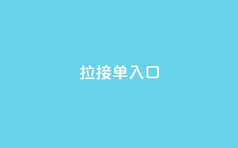 q拉接单入口,全网卡盟平台 - 拼多多助力10个技巧 拼多多50元三十多人还不成功 第1张 q拉接单入口,全网卡盟平台 - 拼多多助力10个技巧 拼多多50元三十多人还不成功 第1张