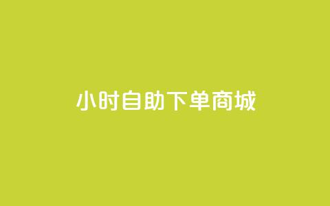 24小时自助下单商城,今日头条账号购买批发 - qq空间访客量增加网站 0.1元开通黄钻网站 第1张 24小时自助下单商城,今日头条账号购买批发 - qq空间访客量增加网站 0.1元开通黄钻网站 第1张