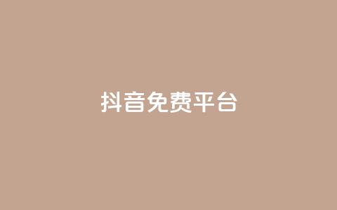 抖音免费平台,dy号哪里去买 - 全网业务自助下单商城 拼多多助力进程 第1张 抖音免费平台,dy号哪里去买 - 全网业务自助下单商城 拼多多助力进程 第1张