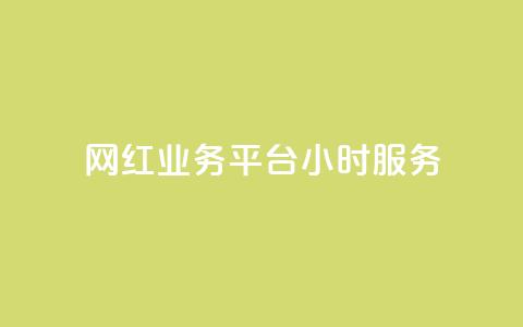 网红业务平台24小时服务 - 网红业务平台提供全天候服务~ 第1张 网红业务平台24小时服务 - 网红业务平台提供全天候服务~ 第1张